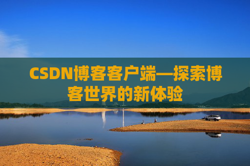 CSDN博客客户端—探索博客世界的新体验